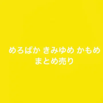 메로파카 키미유메 카모메 묶음 판매