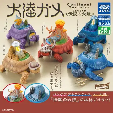 대륙거북 -타이리쿠가메- 전설의 대륙 전 5종 세트