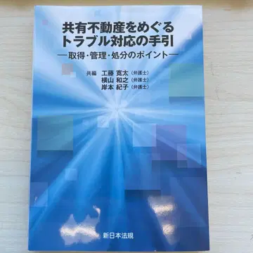 공유 부동산 관련 트러블 대응 가이드: 취득, 관리, 처분의 포인트
