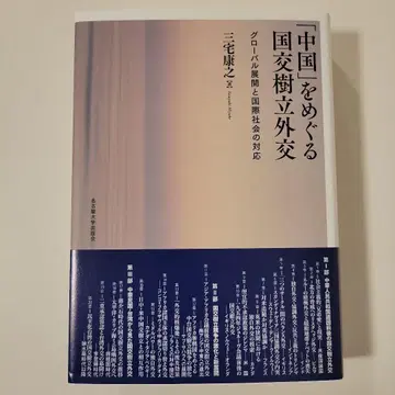 [중국]을 둘러싼 국교 수립 외교: 글로벌 전개와 국제 사회의 대응