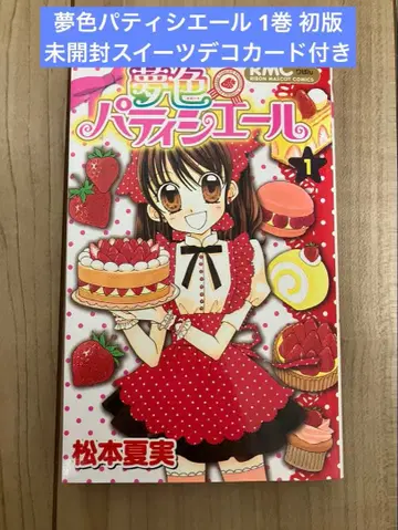 꿈빛 파티시엘 1권 초판 미개봉 스위트 데코 카드 포함