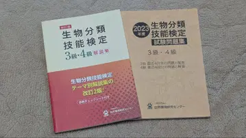 생물 분류 기능 검정 해설집 & 시험 문제집 (3급 4급)