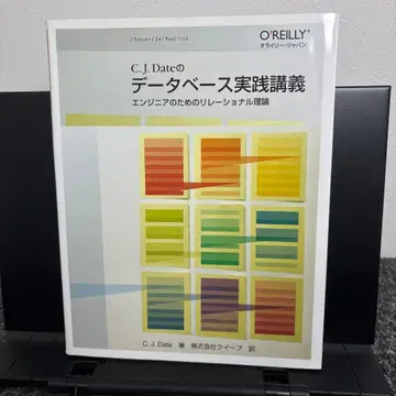C.J.Date의 데이터베이스 실천 강의 : 엔지니어를 위한 관계형 이론