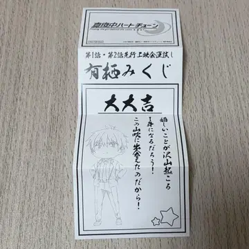 심야 하트튠 제1화 제2화 선행 상영회 아리스 미쿠지 오미쿠지