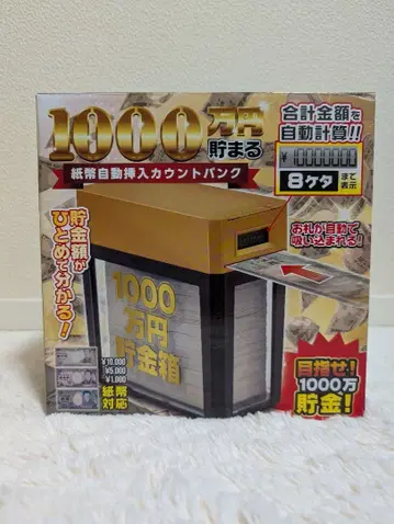 1000만 엔 저금 지폐 자동 투입 카운트 뱅크 실버