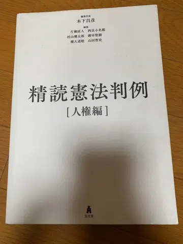 정독 헌법 판례 [인권 편]