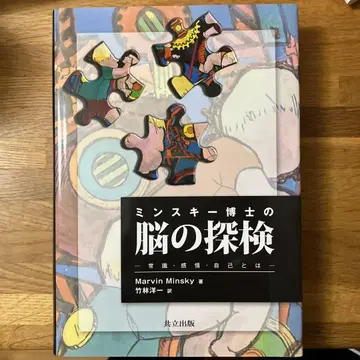 민스키 박사의 뇌 탐험 상식 감정 자아란