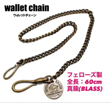 페로우즈 지갑 체인 60cm 놋쇠 5회 미만 사용 정가 1.6만 엔