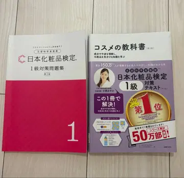 필기 없는 일본 화장품 검정 1급 대책 문제집 2권 세트