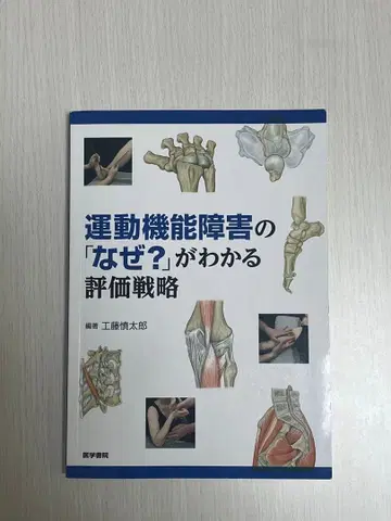 운동 기능 장애의 [왜?]를 알 수 있는 평가 전략