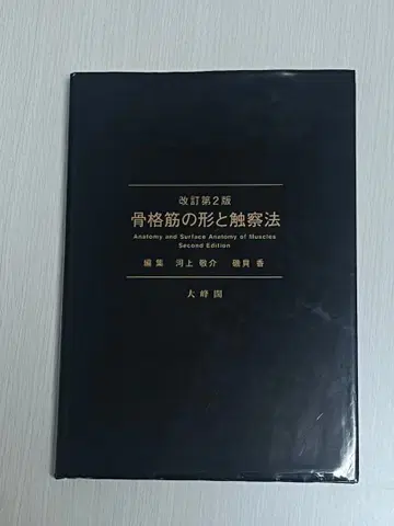 골격근의 형태와 촉진법 개정 제2판