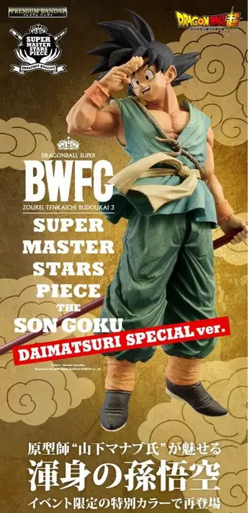 SMSP 바이바이 손오공 대축제 BWFC 드래곤볼