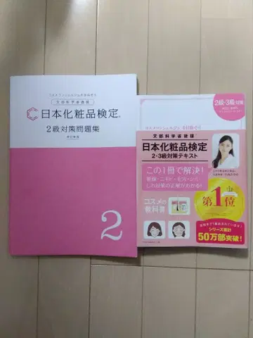 일본 화장품 검정 2급 대책 텍스트 & 문제집 세트