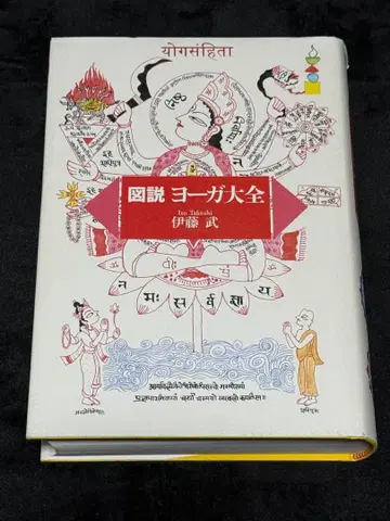 도설 요가 대전 이토 타케시