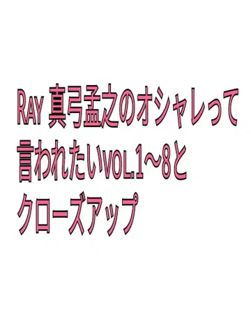 Ray 마유미 타케유키의 오샤레테 이와레타이 vol.1~8+클로즈업