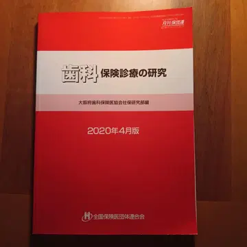 치과 보험 진료 연구 2020년 4월판