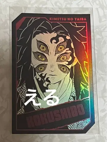 귀멸의 칼날 캐릭터즈 홀로 카드 컬렉션 홀로 카드 코쿠시보 홀로카