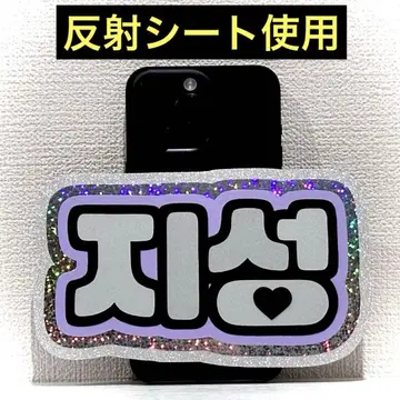 nctdream straykids 지성 지성 스마트폰 사이즈 네임보드