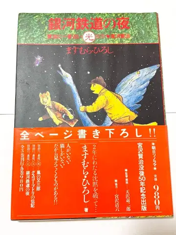 초판 은하철도의 밤 마스무라 히로시