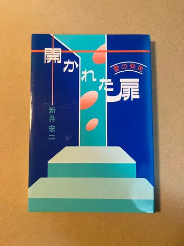 열린 문 사랑의 발견 아라이 코지