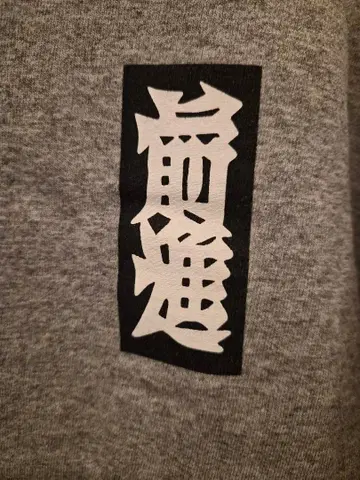 전진 t셔츠 초레어 중핵파 게바헬