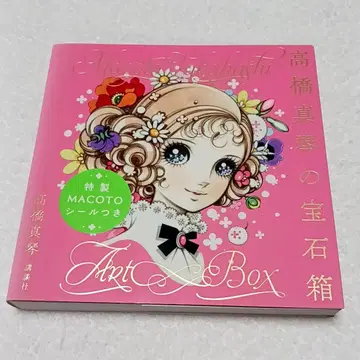 다카하시 마코토의 보석 상자 다카하시 마코토 새상품급