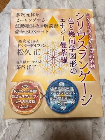 DNA를 바꿔 쓰는 초파동 [시리우스 랭귀지] 에너지 만다라 BOX 세트