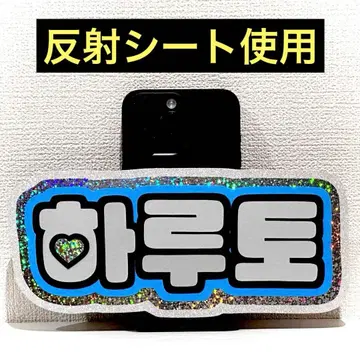 treasure 트레저 하루토 스마트폰 사이즈 네임보드