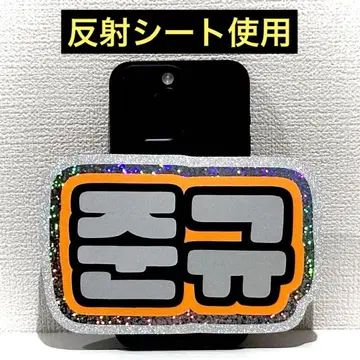 treasure 트레저 준규 스마트폰 사이즈 네임보드