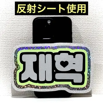 treasure 보물 재희 스마트폰 사이즈 네임보드