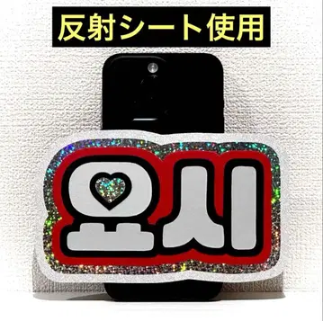 treasure 보물 요시 스마트폰 사이즈 네임보드