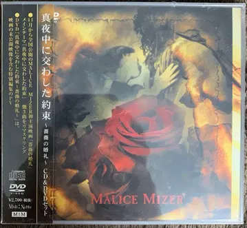 레어 새상품 MALICE MIZER 심야에 나눈 약속 CD DVD