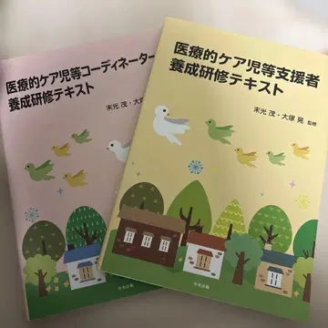 의료적 케어 아동 등 코디네이터와 지원자 양성 연수 텍스트