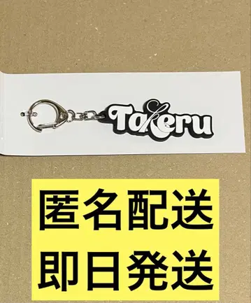 INI 팝업 네임 키링 고토 타케루