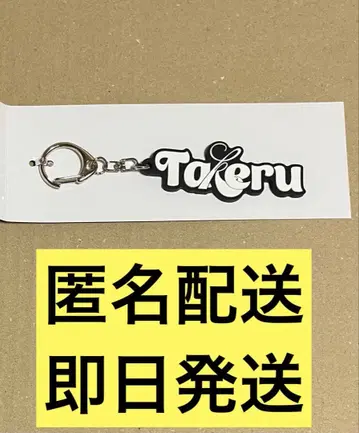 INI 팝업 네임 키링 고토 타케루