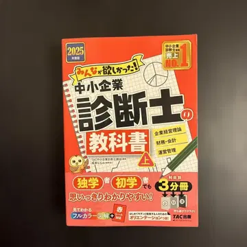 2025년판 모두가 원했던! 중소기업진단사 교과서(상)