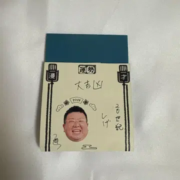 만게키 오미쿠지 2026 20세기 시게