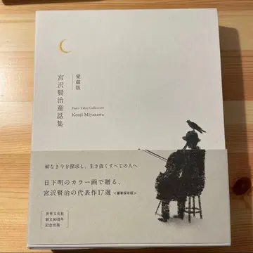 애장판 미야자와 겐지 동화집