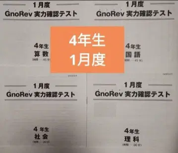 그노레브 1월 실력 확인 테스트 4학년 4과목 소4 GnoRev