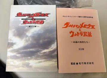 울트라맨 메비우스 & 울트라 형제 총 콘티집, 결정 원고