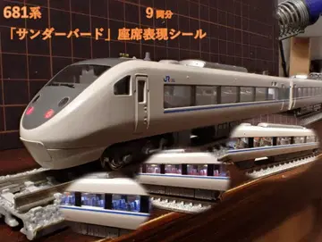 681계 [썬더버드] 좌석 표현 씰