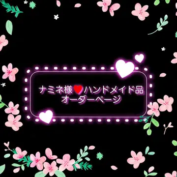 나미네님 오더 페이지 핸드메이드 상품