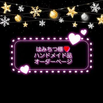 하치미츠님 오더 페이지 핸드메이드 상품