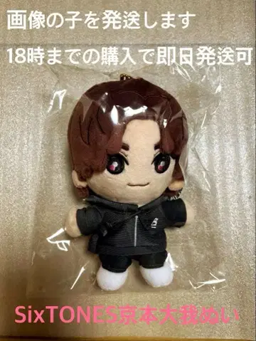 SixTONES 쿄모토 타이가 인형