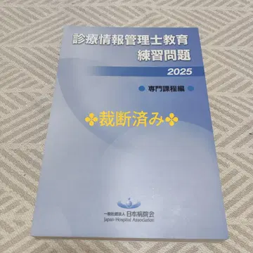 진료 정보 관리사 교육 연습 문제 2025 전문 과정 편