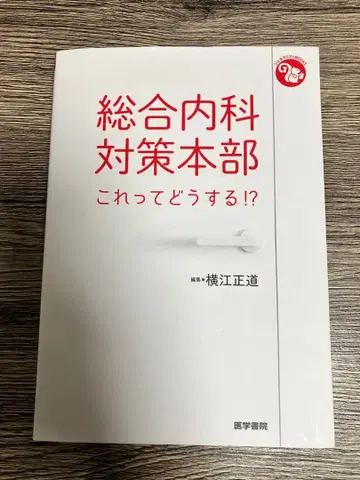 종합내과 대책본부 이거 어떻게 할까!? 요코에 마사미치 새상품급