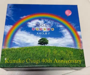 오스기 쿠미코 40주년 기념 CD-BOX 반짝임의 때, 상냥함의 노래