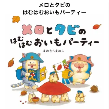 [멜로와 타비의 냠냠 고구마 파티] 아크릴 디오라마 포함 세트