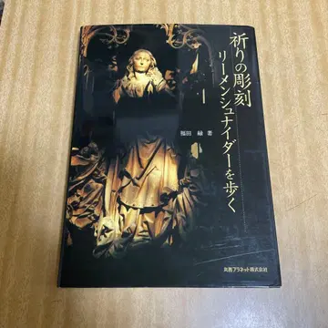 기도의 조각 리멘슈나이더를 걷다