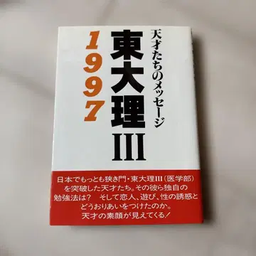 도쿄대 이과3 : 천재들의 메시지 1997